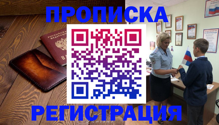 прописка ребенка в Кемерово
